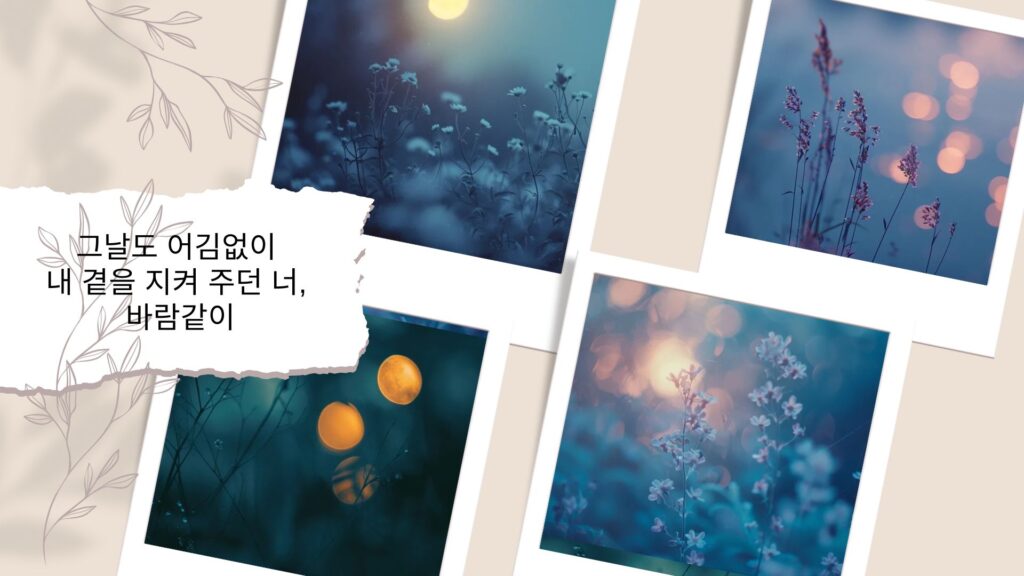 그 날도 어김없이 내 곁을 지켜주던 너